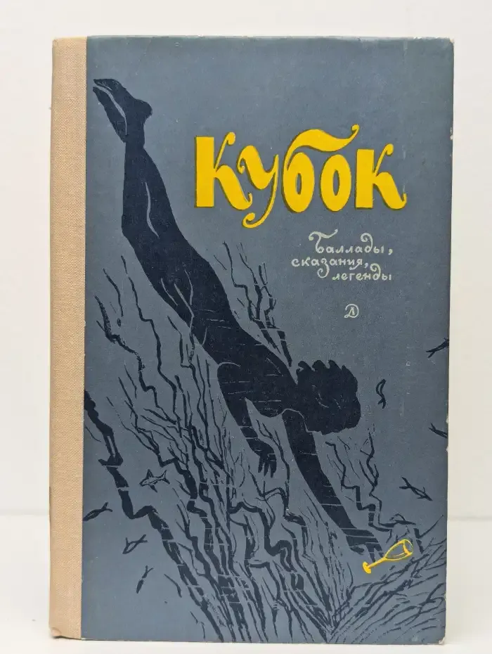 Кубок. Баллады, сказания, легенды