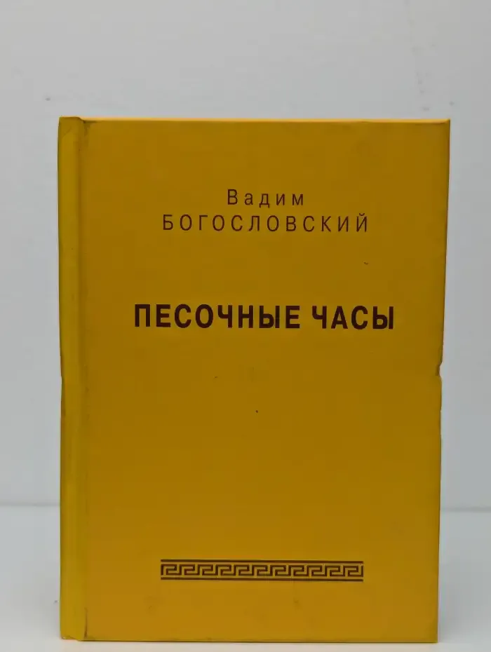 Песочные часы