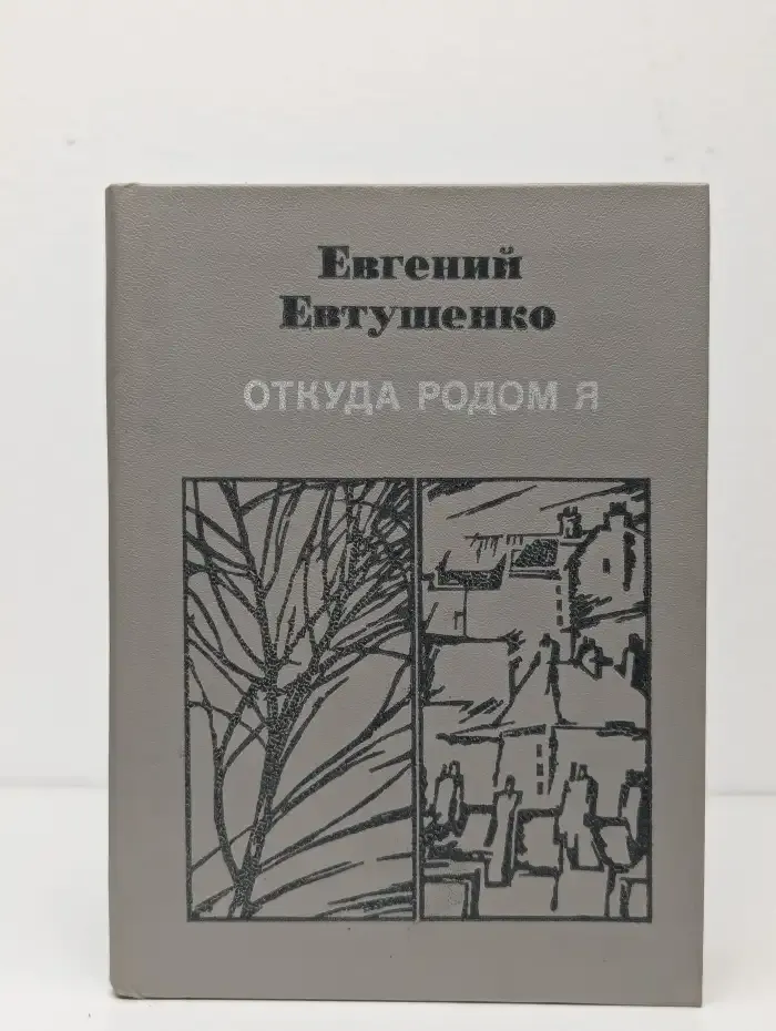 Откуда родом я