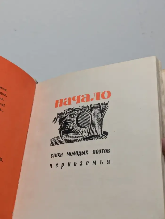 Начало. Стихи молодых поэтов Черноземья