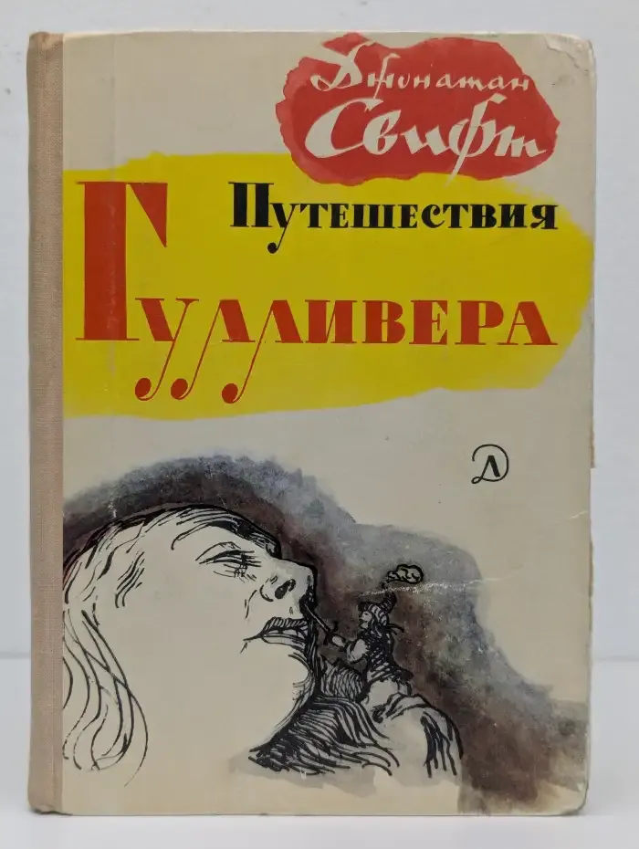 Путешествия Гулливера