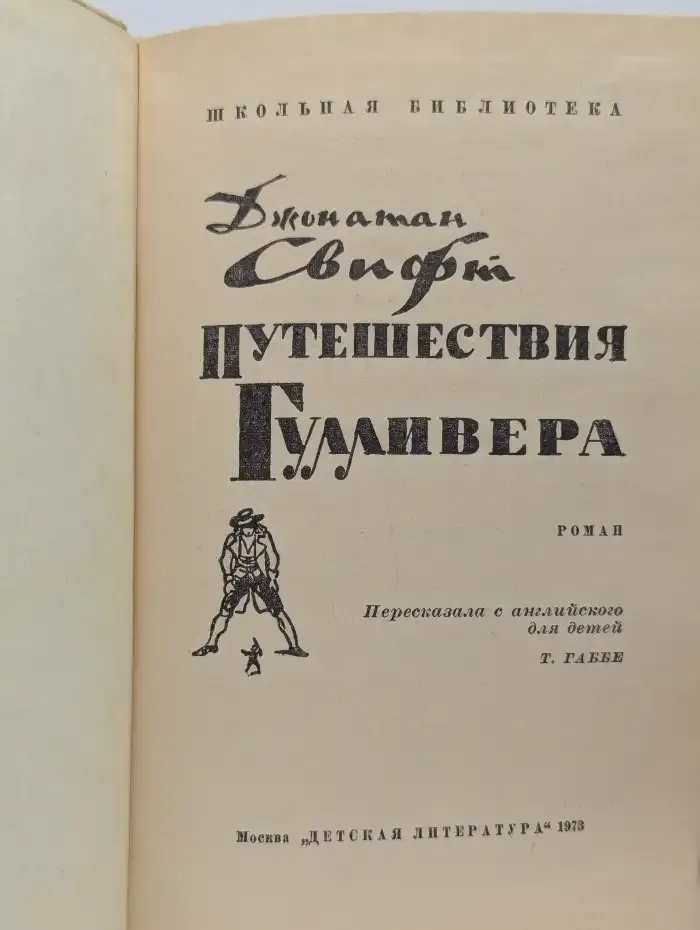 Путешествия Гулливера