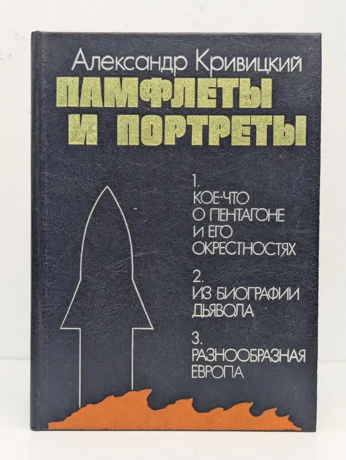 Памфлеты и портреты