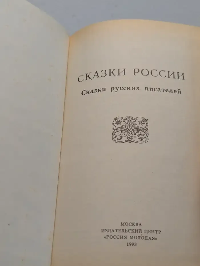 Сказки России
