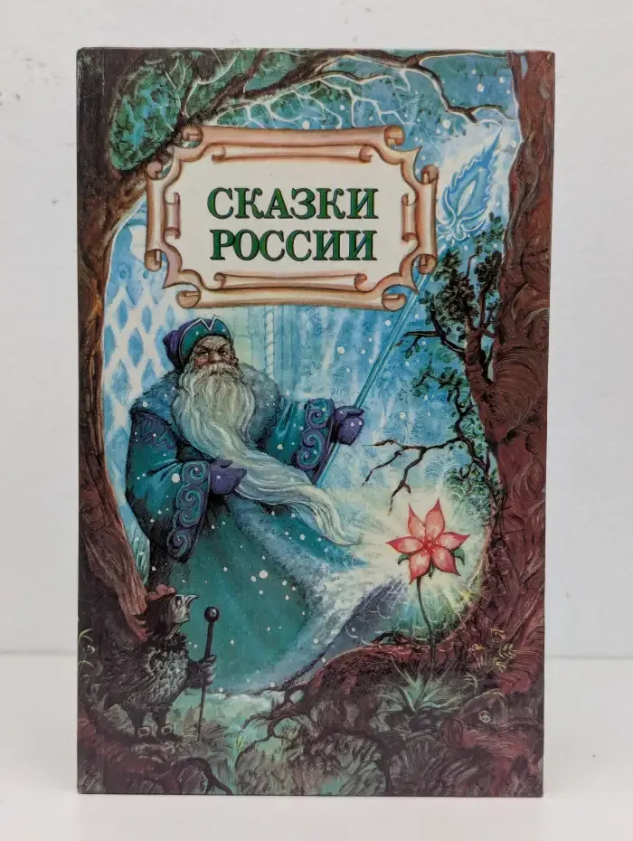 Сказки России