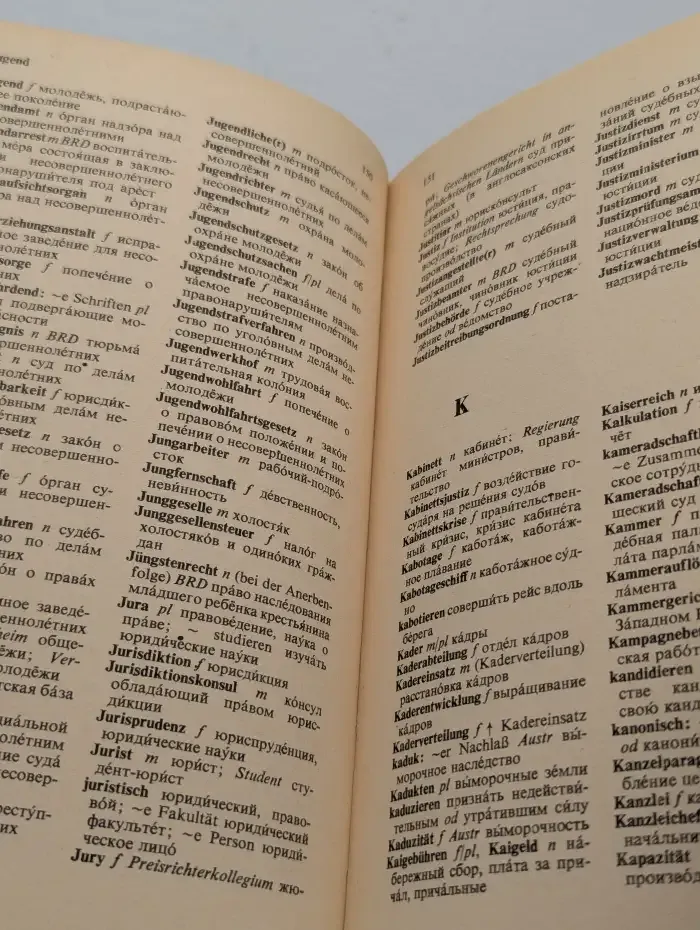 Немецко-русский юридический словарь
