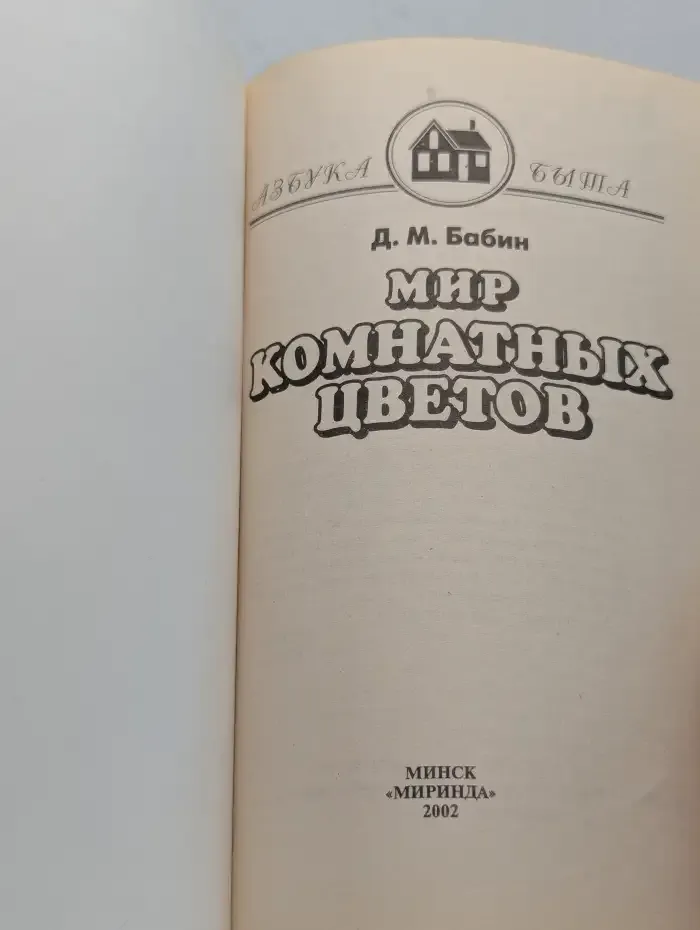 Мир комнатных цветов
