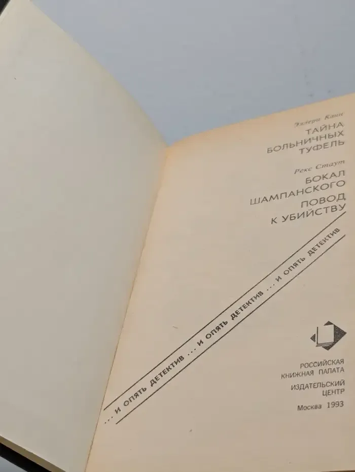 Тайна больничных туфель. Бокал шампанского. Повод к убийству