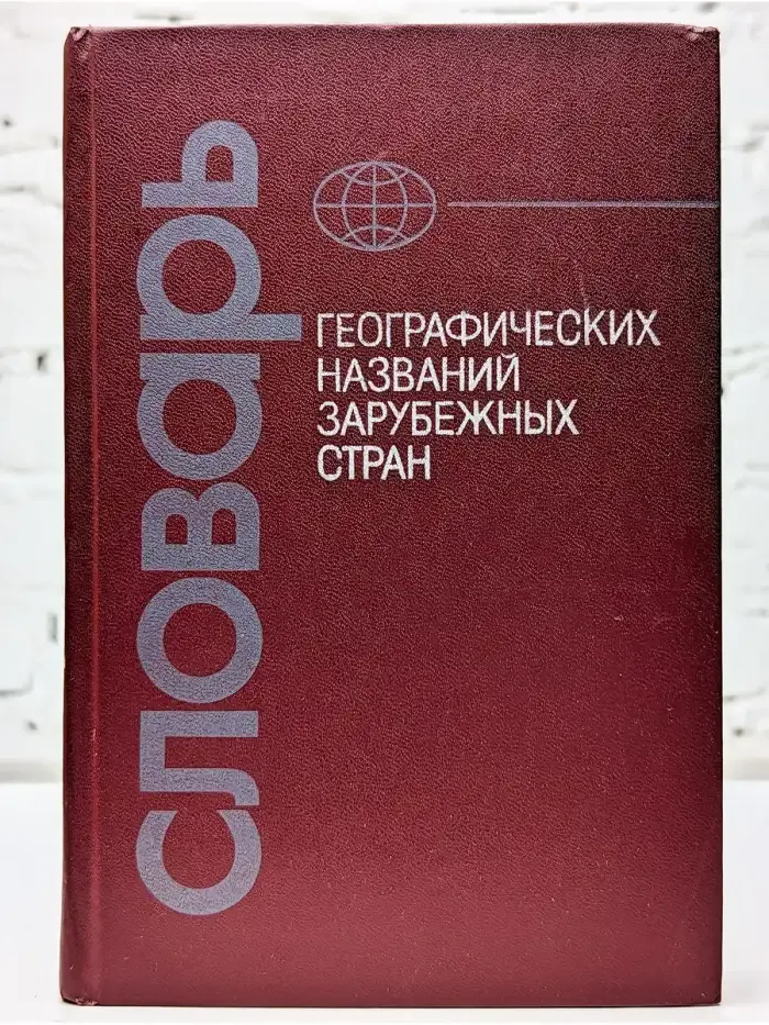 Словарь географических названий зарубежных стран