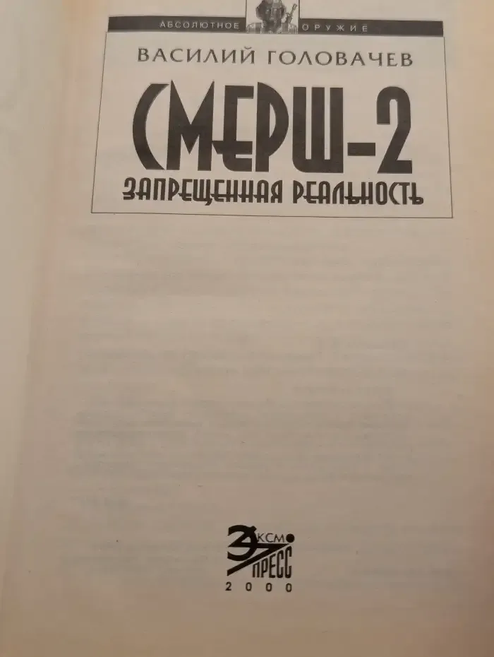 Смерш-2. Запрещенная реальность