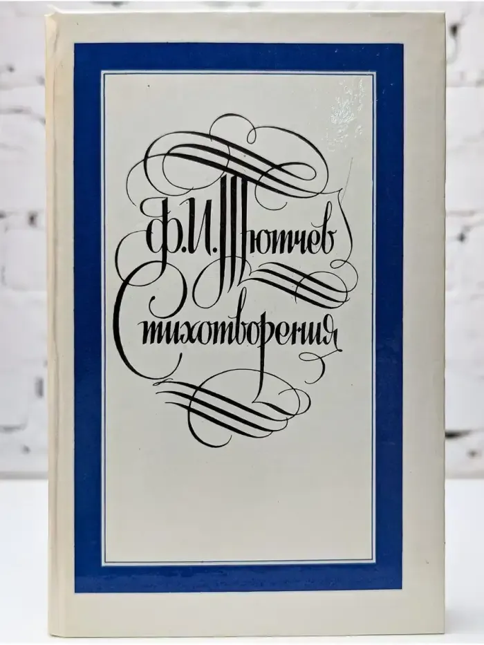 Ф. И. Тютчев. Стихотворения