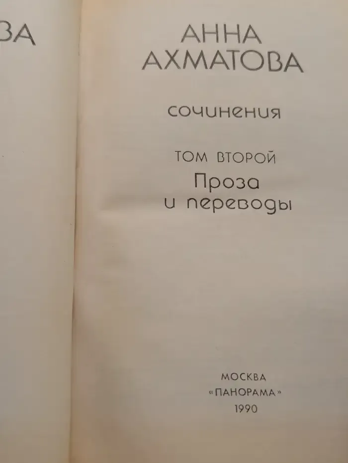 Анна Ахматова. Сочинения в 2 томах. Том 2