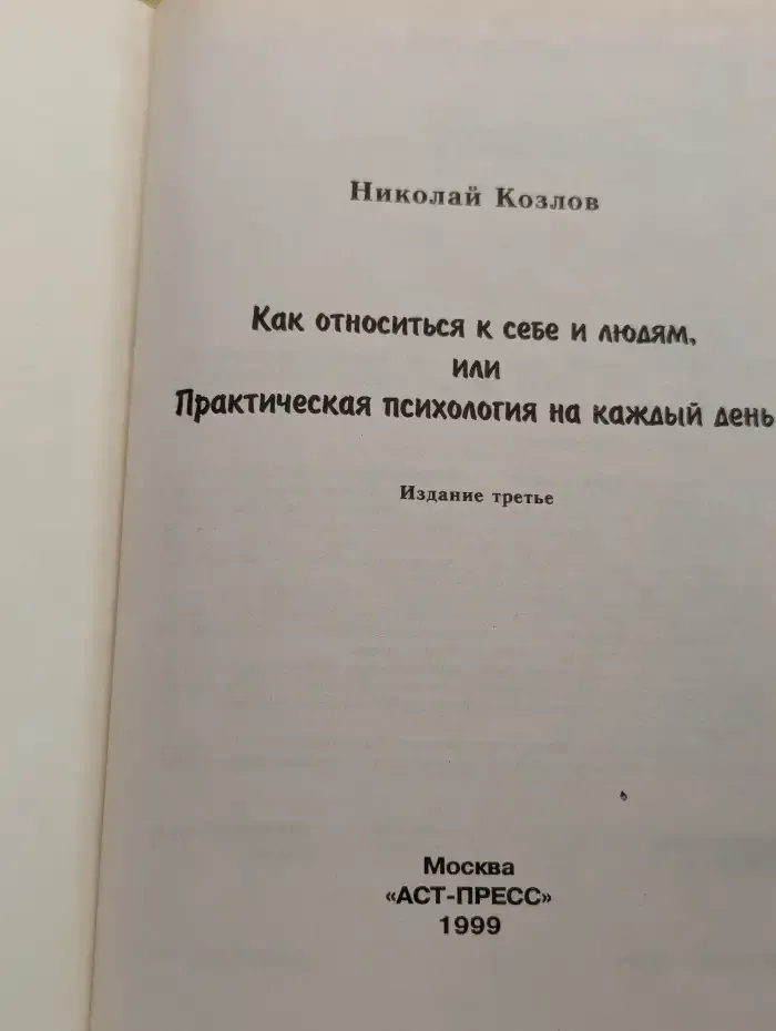 Как относиться к себе и людям, или практическая психология