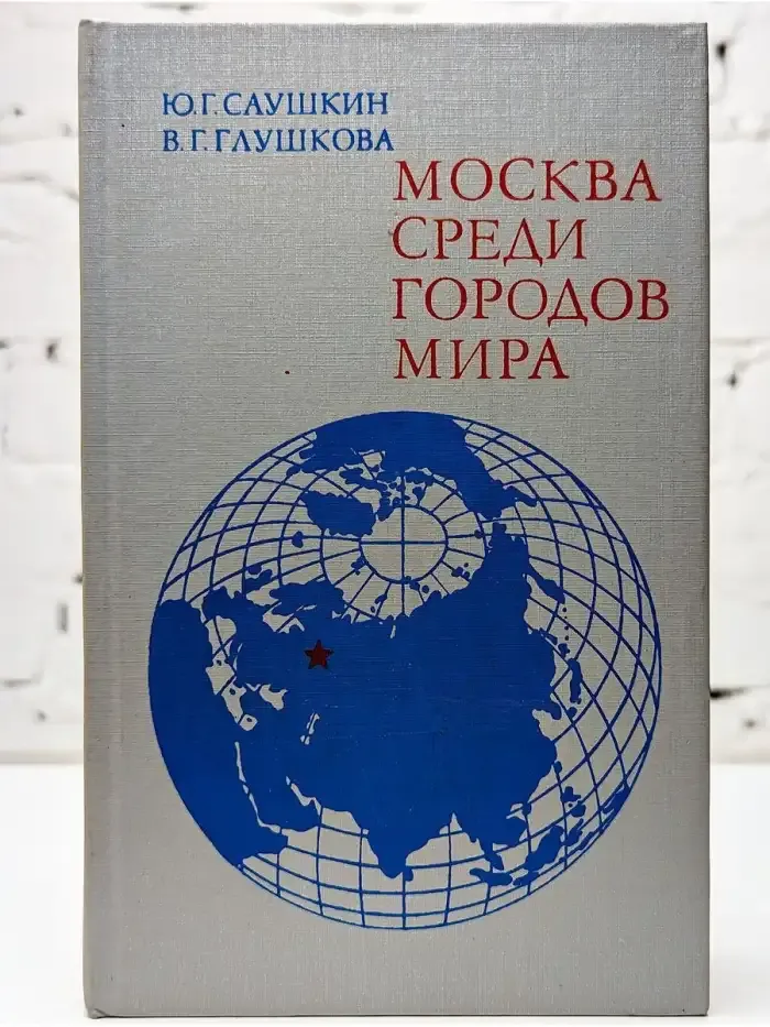 Москва среди городов мира