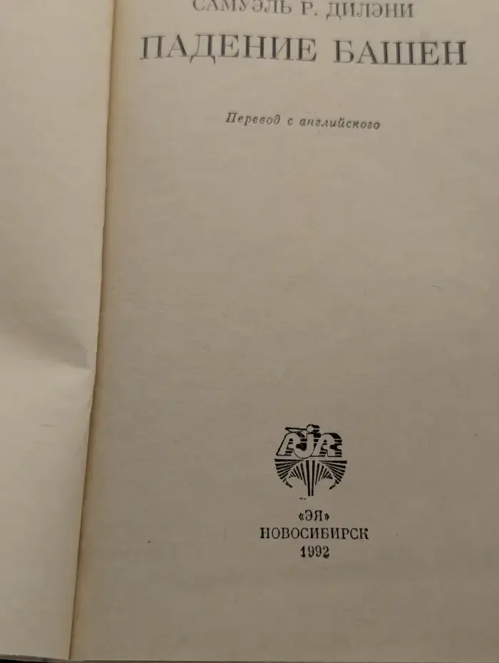 Падение башен