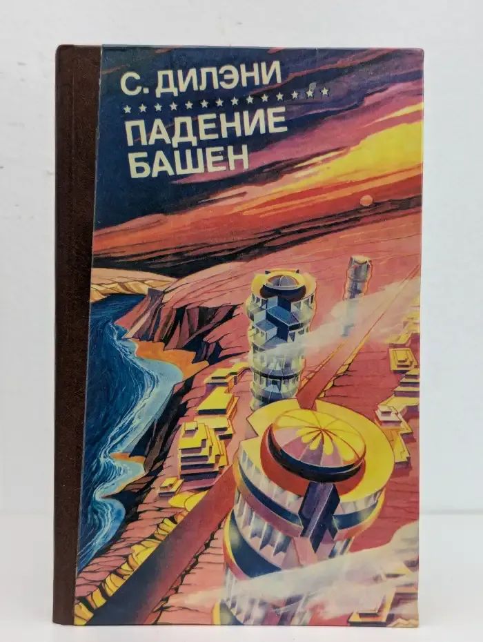 Падение башен