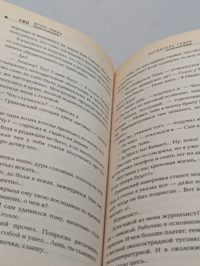 Вершитель судеб
