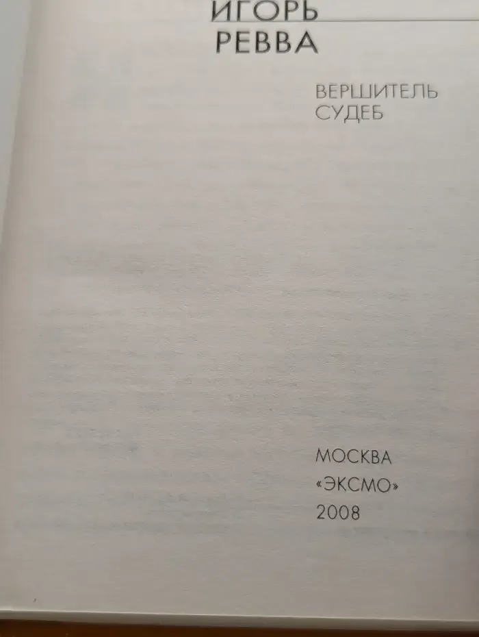Вершитель судеб