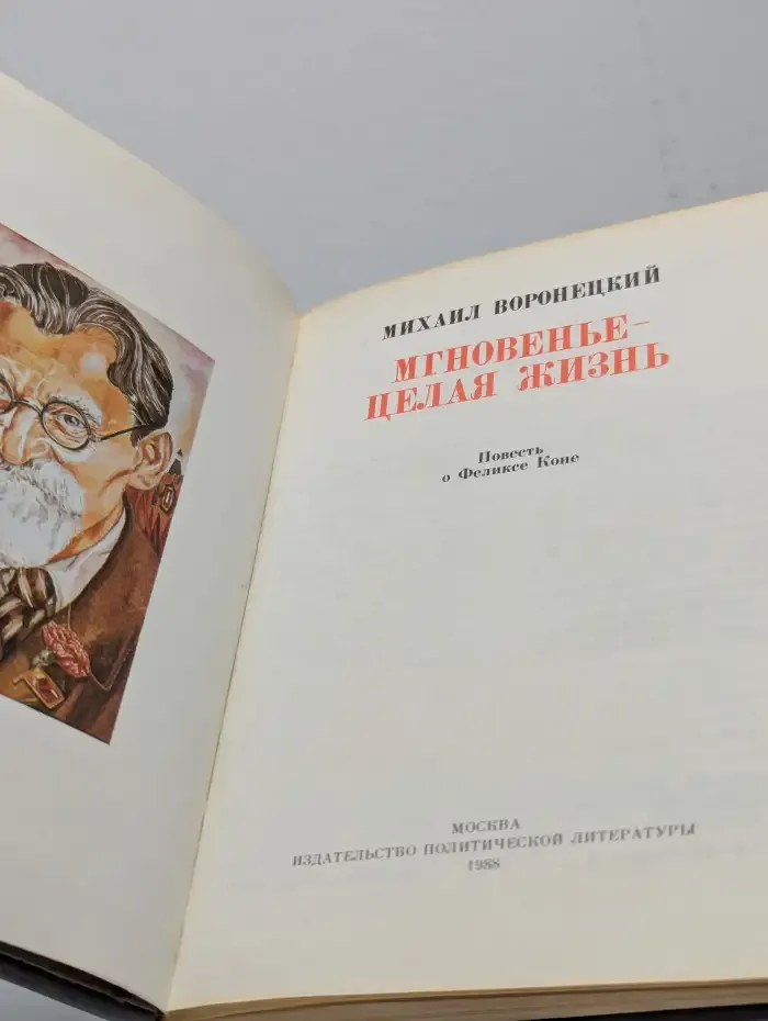 Мгновенье - целая жизнь. Повесть о Феликсе Коне