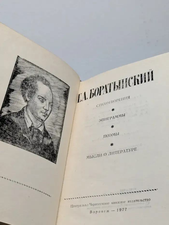 Е. А. Боратынский. Стихотворения. Эпиграммы. Поэмы
