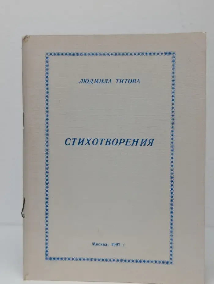 Людмила Титова. Стихотворения