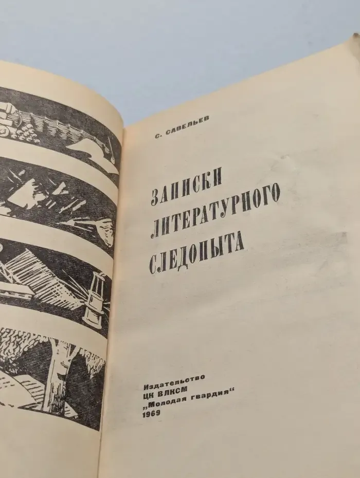 Записки литературного следопыта