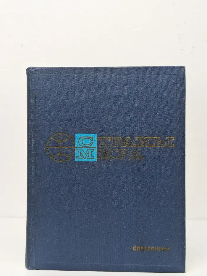 Страны мира. Краткий политико-экономический справочник