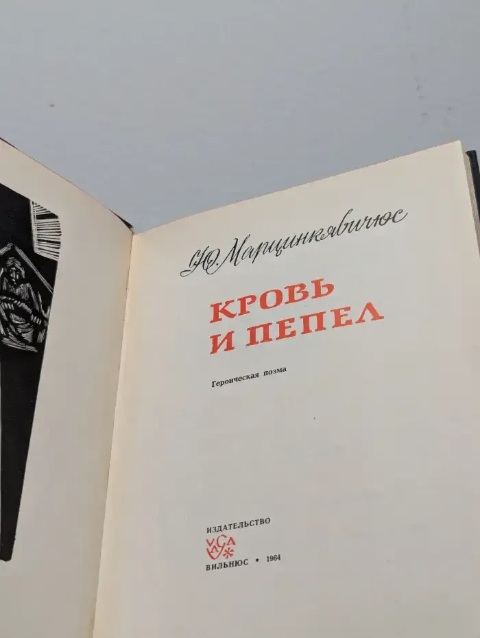 Кровь и пепел