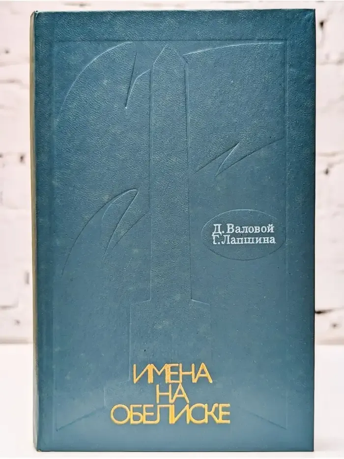 Имена на обелиске