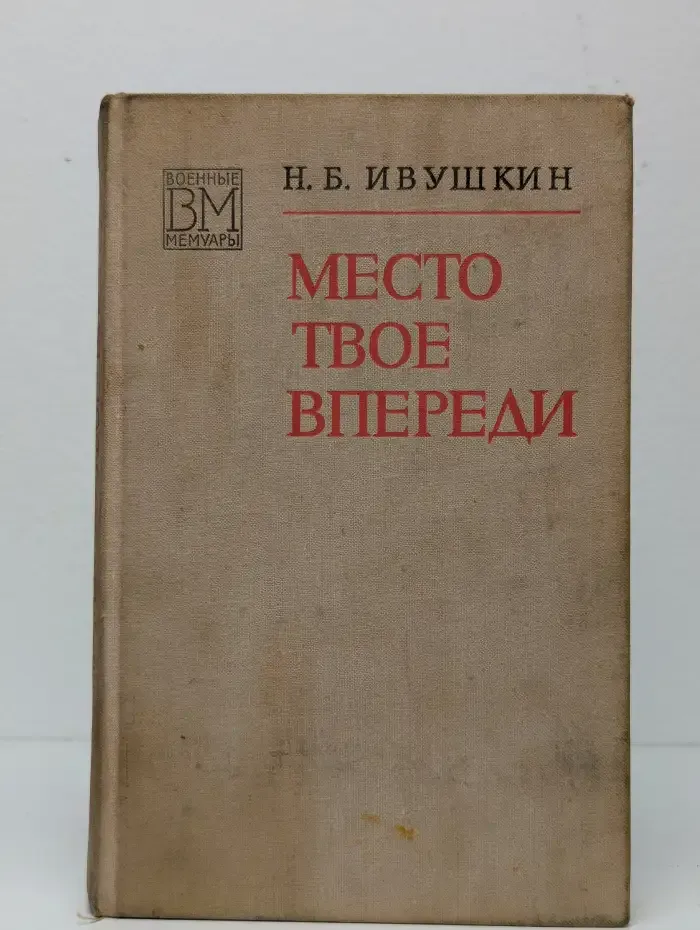 Место твое впереди
