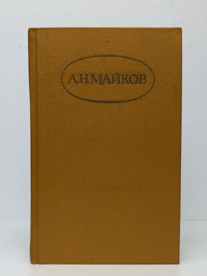 Майков А.Н. Сочинения в двух томах. Том 1