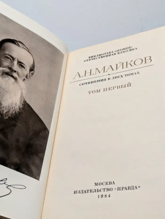 Майков А.Н. Сочинения в двух томах. Том 1