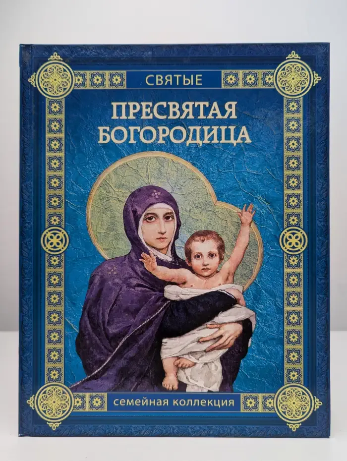 Пресвятая Богородица