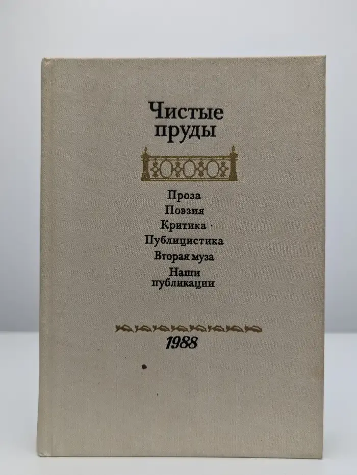 Альманах Чистые пруды. 1988 год