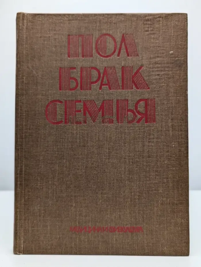 Пол, брак, семья