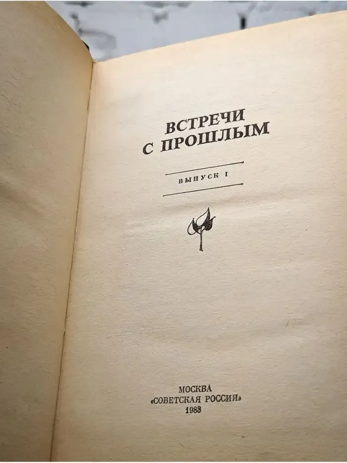 Встречи с прошлым. Выпуск 1