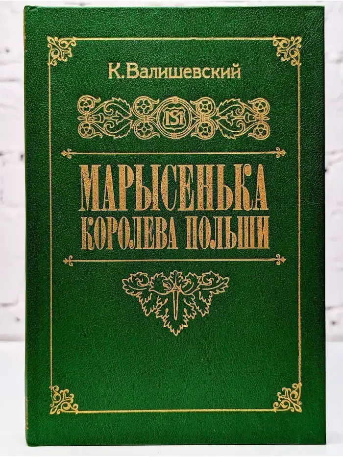 Марысенька, королева Польши