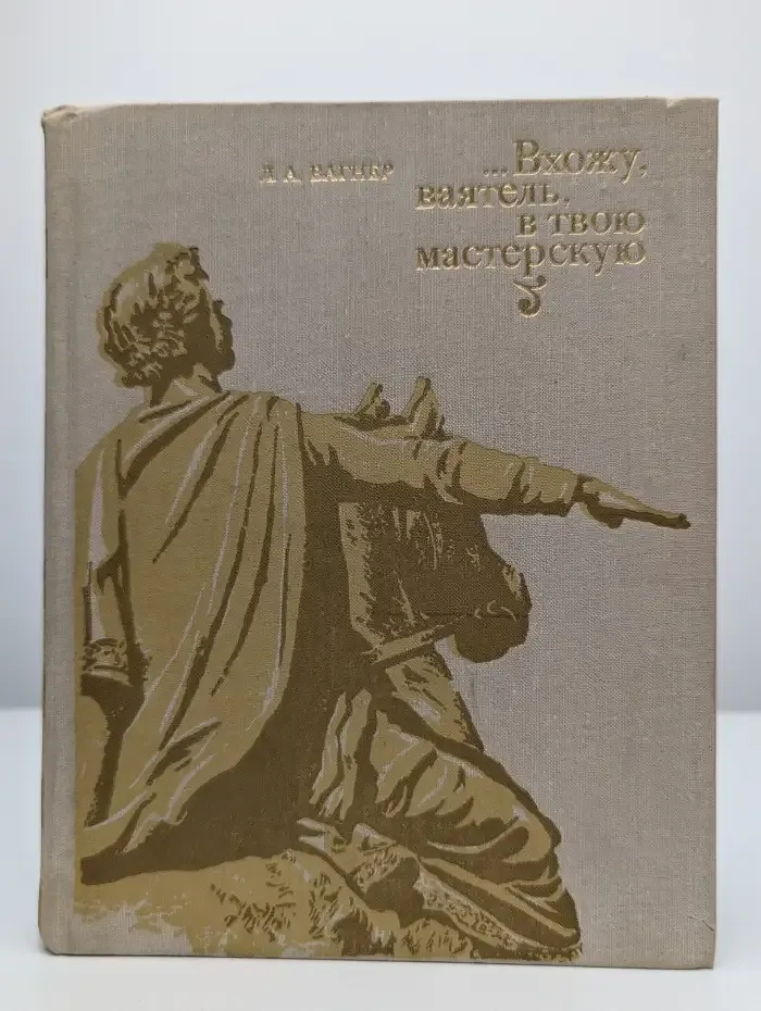 Вхожу, ваятель, в твою мастерскую