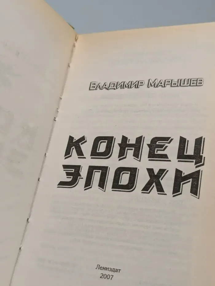 Конец эпохи