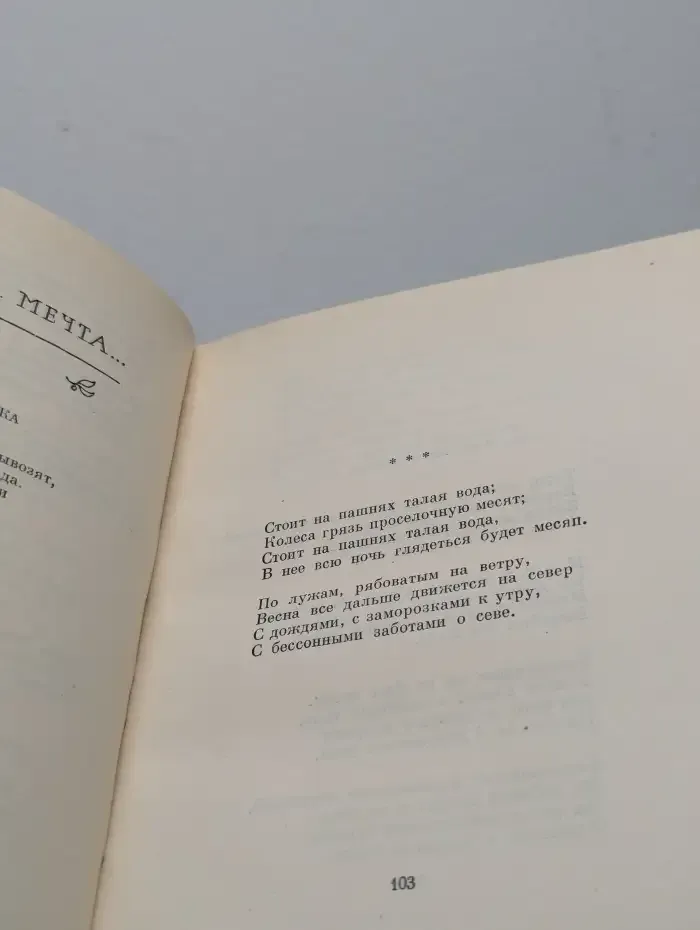 Степан Щипачев. Стихотворения. Поэмы. Березовый сок