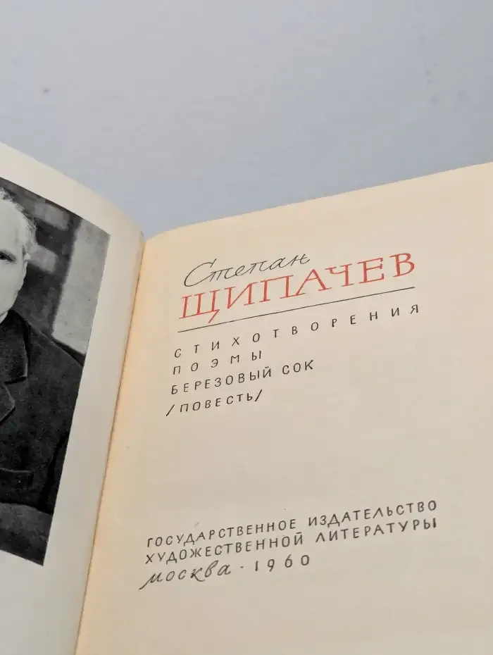 Степан Щипачев. Стихотворения. Поэмы. Березовый сок
