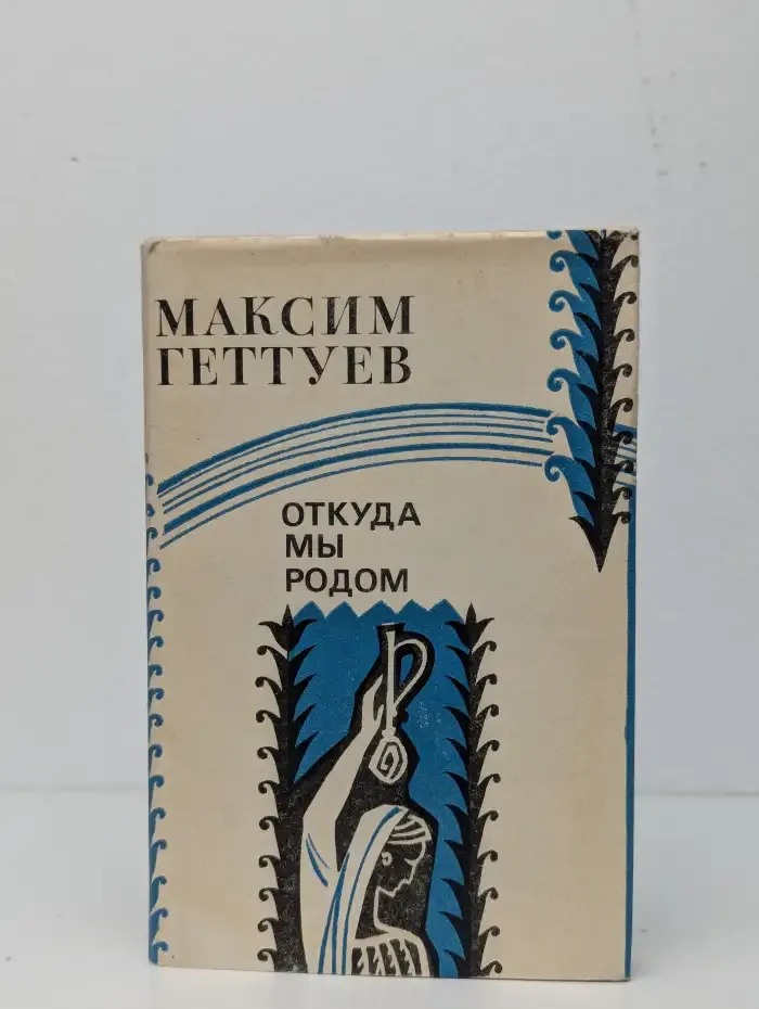 Откуда мы родом