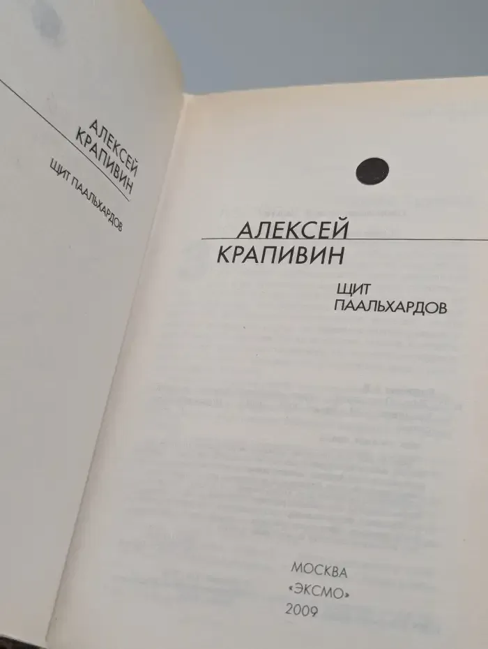 Щит Паальхардов
