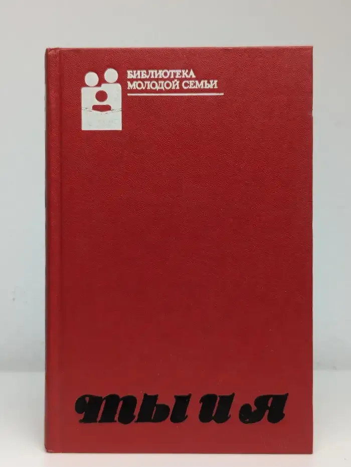 Ты и я