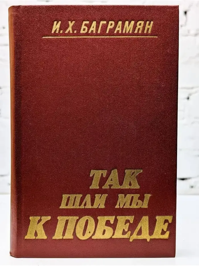Так шли мы к победе