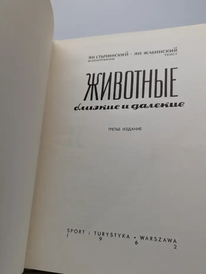 Животные близкие и далекие