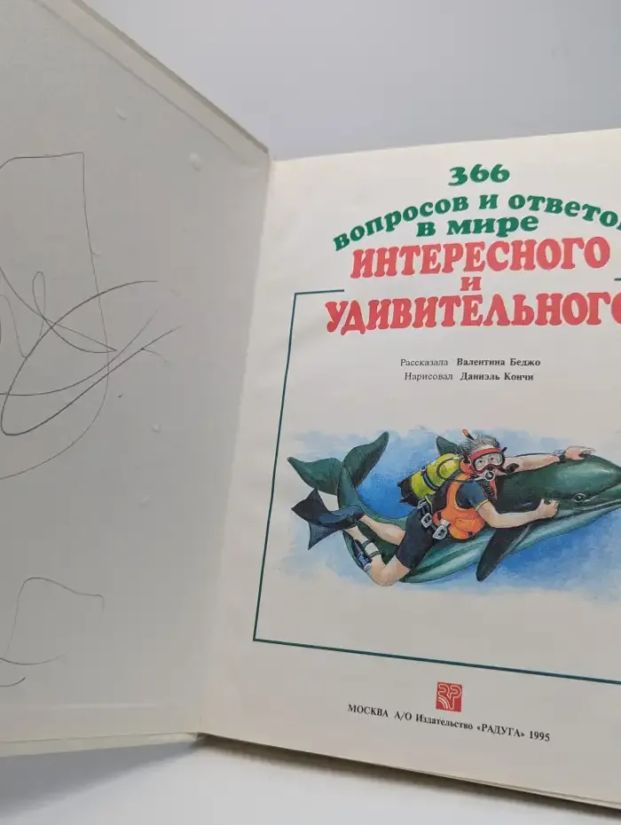 366 вопросов и ответов в мире интересного и удивительного