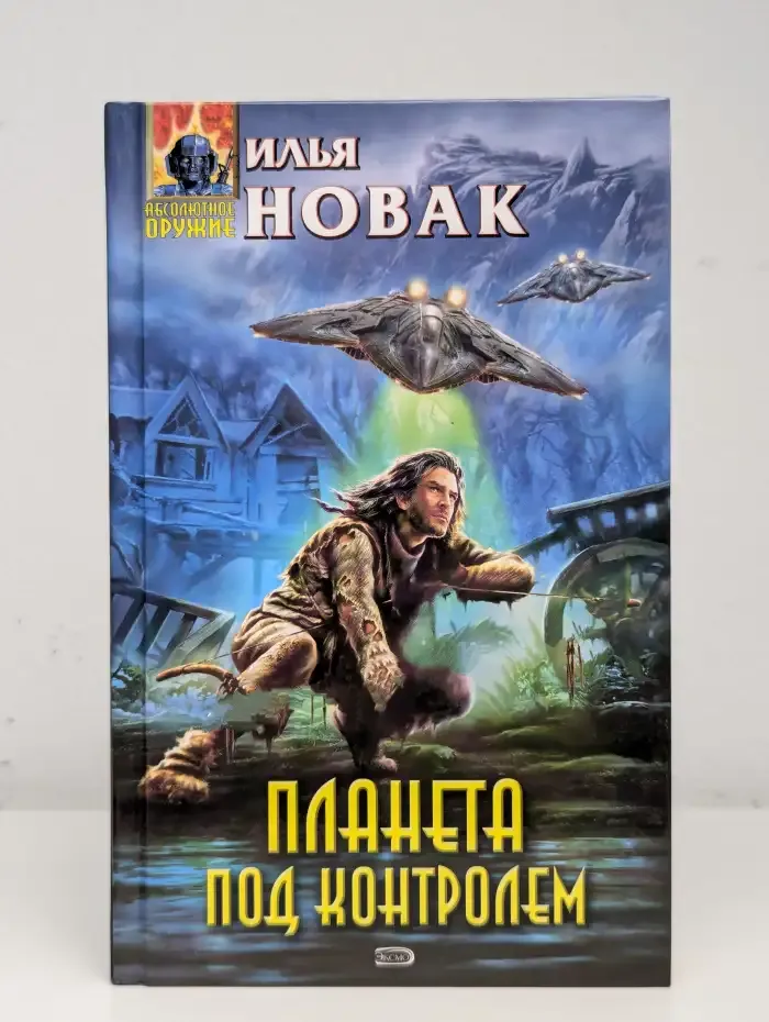 Планета под контролем