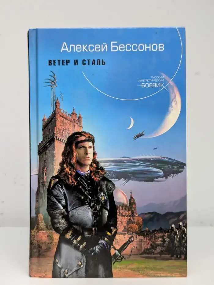 Ветер и сталь