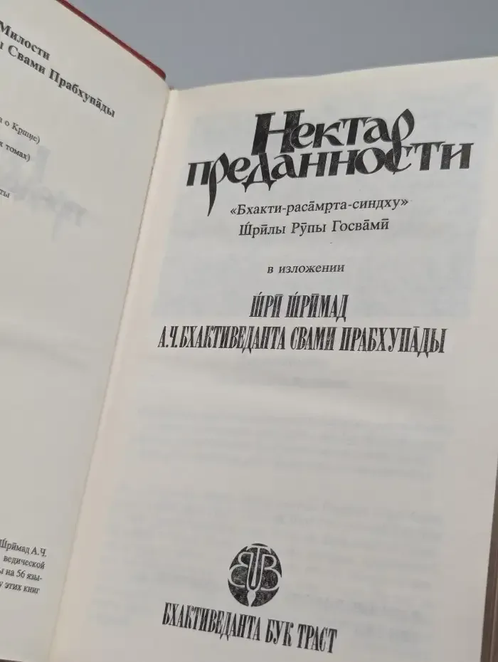 Нектар преданности